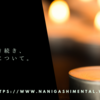 昨日に引き続き、弔いの形について。