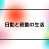 日勤と夜勤の生活