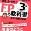 FP（ファイナンシャル・プランナー）の資格を取ろう計画始動します