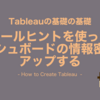 Tableauの基礎の基礎！ツールヒントを使ってダッシュボードの情報密度をアップする