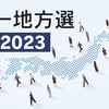 統一地方選挙（前半戦）の結果についての感想