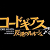 コードギアス 反逆のルルーシュ なんでもベスト5