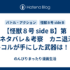 【怪獣８号 side B】第8話ネタバレ＆考察　カニ退治、キコルが手にした武器は！？