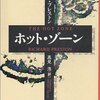 「ホット・ゾーン」を読み始める