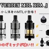 【VAPEアトマイザー】HELLVAPE『 VERTEX MTL RTA 』