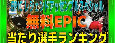 イーフト2026｜無料EPICエピック最強選手当たりランキング【EPICレジェンドアッセンブルスペシャル】