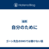 自分のために