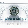 【FGO】第2部 第3章「Lostbelt No.3 人智統合真国 シン 紅の月下美人」をクリアしました（１）