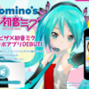 雑記：Domino&#039;s feat. 初音ミク