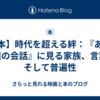 【本】時代を超える絆：『ある家族の会話』に見る家族、言葉、そして普遍性