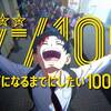 【この世の終わりは神の祝砲】ゾン100〜ゾンビになるまでにしたい100のこと〜【社畜オブ ザ デッド】