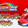 マリオカートアーケードグランプリDX 3年半以上ぶりの最新イベント開催！