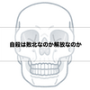 自殺は敗北なのか解放なのか