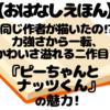 『ピーちゃんとナッツくん』は親子のスキンシップに最高！しかけと擬音で笑顔が止まらない絵本体験