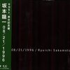 坂本龍一『08/21/1996』('96)