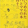 「問いつめられたパパとママの本」伊丹十三