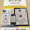 朝日新聞、「特典電子版」開始　朝夕刊セット読者に紙面イメージ無料提供