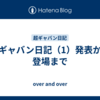 超ギャバン日記（1）発表から登場まで