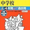 東京＆神奈川で中学受験4日目！本日2/4 22:00にインターネットで合格発表をする学校は？