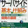 『図解入門 よくわかる最新サーバサイド技術の基本と仕組み――仕事の意味と役割を知る開発の基礎』(藤広哲也 秀和システム 2016)