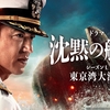「沈黙の艦隊」配信ドラマ第三話迄についての印象ですが…