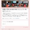 戸田市立新曽小学校 卒業プロジェクト＆一人1台Chromebook アンケートレポート まとめ（2022年3月2日）