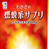 わかさの燃焼系サプリ　効果　口コミ