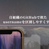 自組織のGitHubで似たusernameを区別しやすくする
