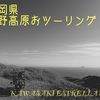 【2021】細野高原おツーリング【緊急事態】