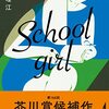『Schoolgirl』九段理江(著)の感想【痛々しいが憎めない登場人物】(芥川賞候補)