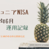 ジュニアNISA 2022年6月 運用記録