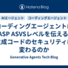 コーディングエージェントにOWASP ASVSレベルを伝えると、生成コードのセキュリティは変わるのか