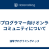 独学プログラマー向けオンラインコミュニティについて