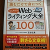 1日1テーマ読むだけで身につくはじめてのWebライティング大全１００