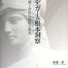 にんじんと読む「ハイデガーの根本洞察（仲原孝）」🥕　現存在の謎①～③