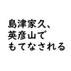 島津家久の上京日記【3】　九州を出る／天正3年3月1日～3月10日