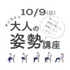 10/9　大人の姿勢講座