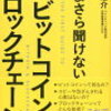 いまさら聞けないビットコインとブロックチェーン　ディスカヴァー・トゥエンティワン　著：大塚雄介