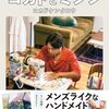 【書籍】コカドケンタロウ（ロッチ）『コカドとミシン』2024年11月27日発売！