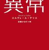 『異常【アノマリー】』エルヴェ・ル・テリエ (著)のイラストブックレビューです