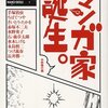 マンガ家誕生