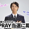 「羽生機長に会いたかった…」安定の高倍率に落選祭りの方々はRE_PRAY当選に期待？