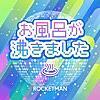 今日の1曲「お風呂が沸きました / ROCKETMAN」