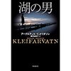 心にしみる言葉 『湖の男』 ヨーロッパミステリー大賞、バリー賞受賞