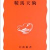 読書感想：鞍馬天狗