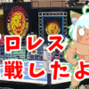 新日本プロレス観に行きました【日常】