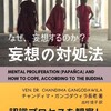 『妄想の対処法ー認識プロセスを観察し、妄想ループを断ち切る：マドゥピンディカ・スッタ（蜜丸経）』