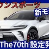 【新型クラウンスポーツ G ＆ The70th】「新グレード＆特別仕様車追加!」2025年7月30日改良日本発売！