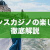 【2025年】フランスでのカジノの楽しみ方をわかりやすく解説 / 遊べるゲームやマナーなども紹介