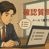 第5弾｜メール1通で交渉を進める確認質問30選